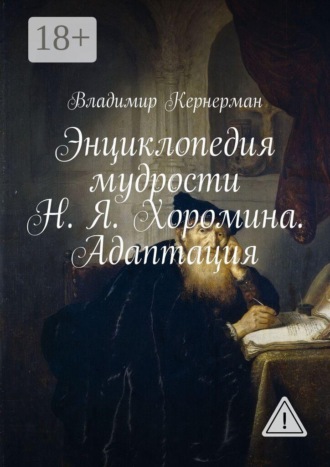 . Энциклопедия мудрости Н. Я. Хоромина. Адаптация