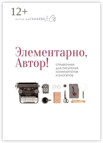 . Элементарно, Автор! Справочник для писателей, копирайтеров и блогеров