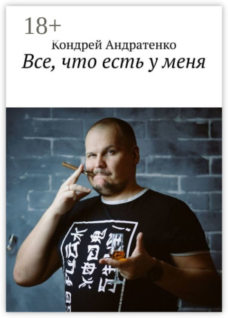 . Все, что есть у меня