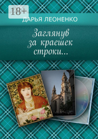 . Заглянув за краешек строки…