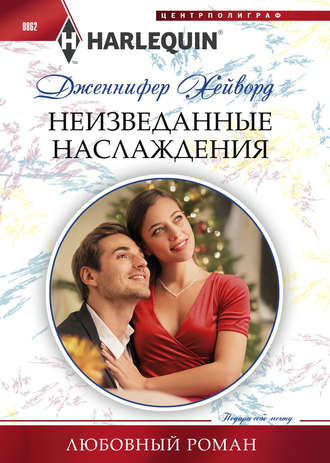 . Неизведанные наслаждения