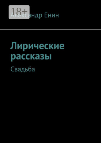 . Лирические рассказы. Свадьба