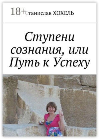 Станислав Хохель. Ступени сознания, или Путь к Успеху