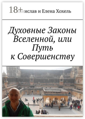 Станислав и Елена Хохель. Духовные Законы Вселенной, или Путь к Совершенству