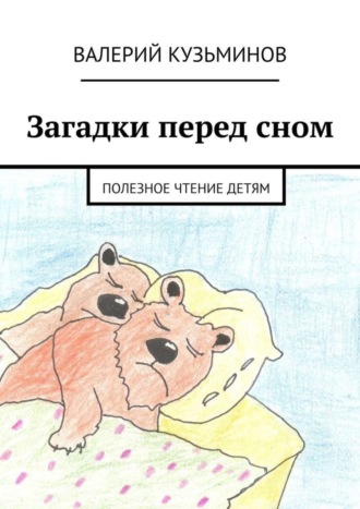 . Загадки перед сном. Полезное чтение детям