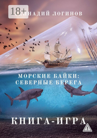 . Морские байки: Северные берега. Книга-игра