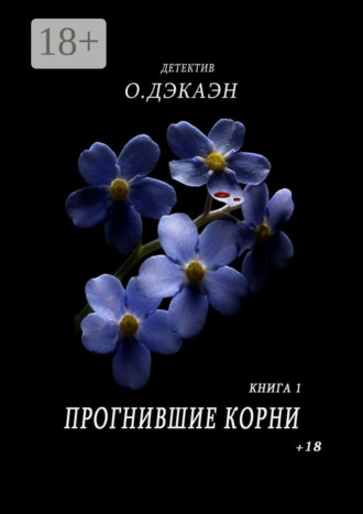 . Прогнившие корни. Книга 1