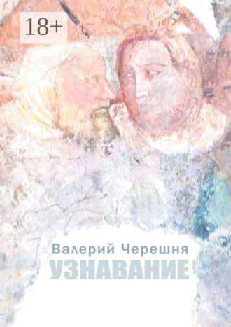 . Узнавание
