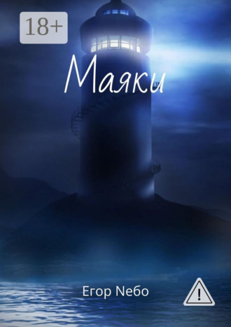 . Маяки