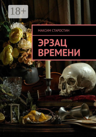 . Эрзац времени