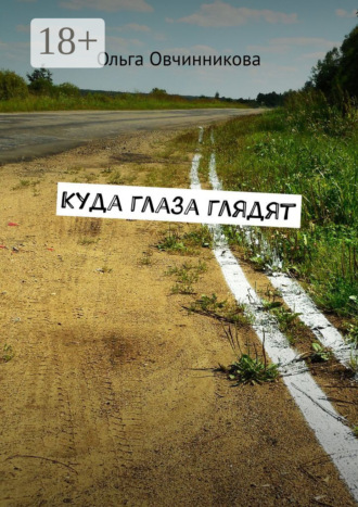 Ольга Овчинникова. Куда глаза глядят