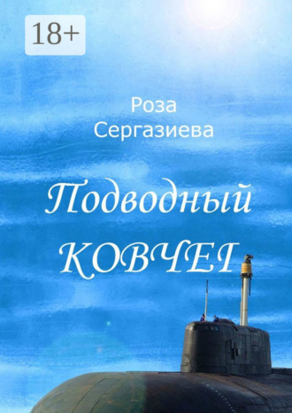 . Подводный ковчег
