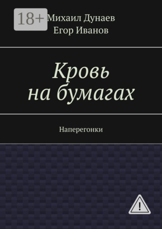 Егор Иванов. Кровь на бумагах. Наперегонки