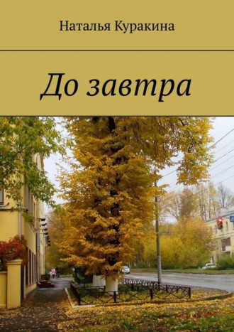 . До завтра