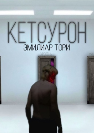 Эмилиар Тори. Кетсурон