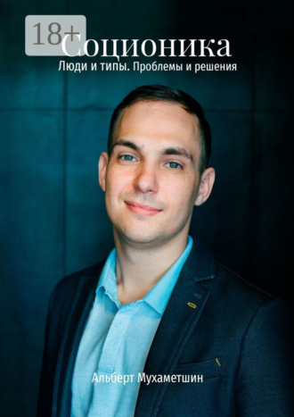 Альберт Мухаметшин. Соционика. Люди и типы. Проблемы и решения