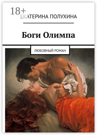 Екатерина Полухина. Боги Олимпа. Любовный роман