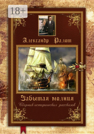 Александр Ралот. Забытая молния. Сборник исторических рассказов
