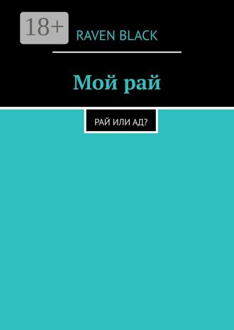 . Мой рай. Рай или ад?
