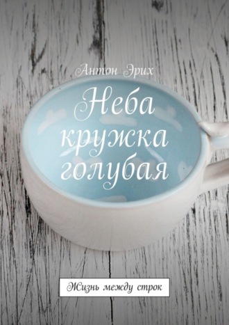 . Неба кружка голубая. Жизнь между строк