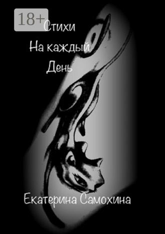 . Стихи на каждый день