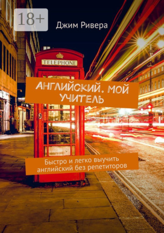 Джим Ривера. Английский. Мой учитель. Быстро и легко выучить английский без репетиторов
