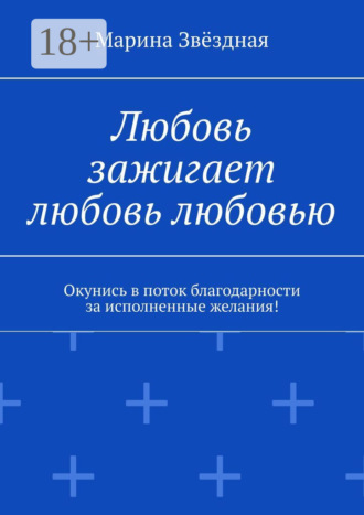 . Любовь зажигает любовь любовью. Окунись в поток благодарности за исполненные желания!