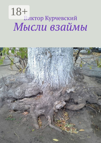 Виктор Курчевский. Мысли взаймы