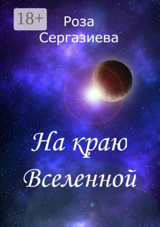 . На краю Вселенной
