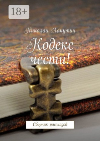 Николай Лакутин. Кодекс чести! Сборник рассказов