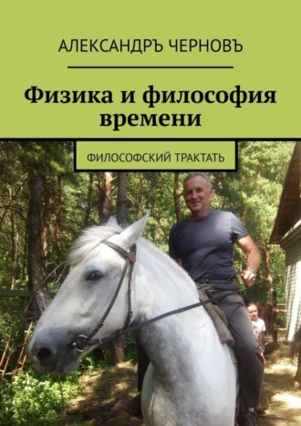 Александръ Черновъ. Физика и философия времени. Философский трактатъ