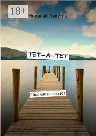 . Тет-а-тет. Сборник рассказов