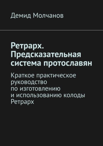 . Ретрарх. Предсказательная система протославян. Краткое практическое руководство по изготовлению и использованию колоды Ретрарх