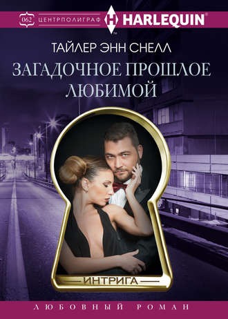 . Загадочное прошлое любимой