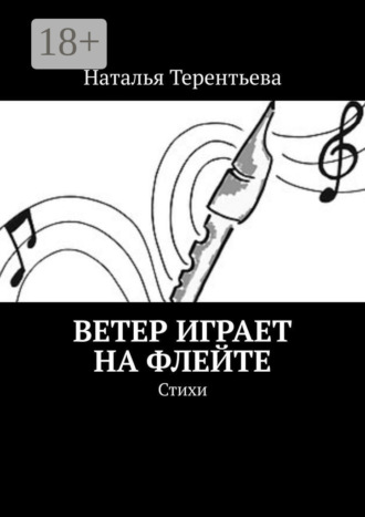 . Ветер играет на флейте. Стихи