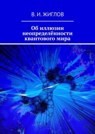 В. И. Жиглов. Об иллюзии неопределённости квантового мира