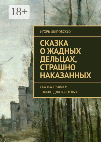 . Сказка о жадных дельцах, страшно наказанных. Сказка-триллер. Только для взрослых