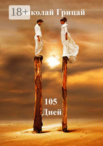 Николай Грицай. 105 Дней