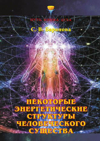 . Некоторые энергетические структуры человеческого существа