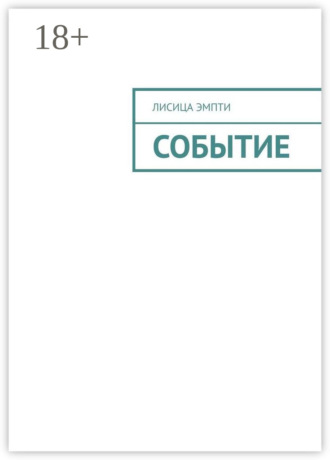 . Событие