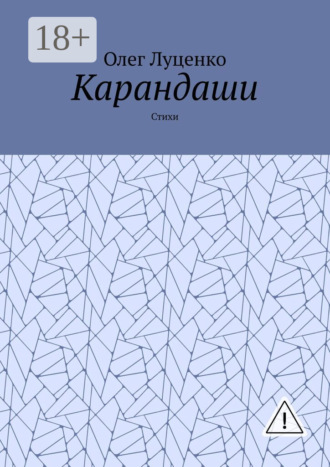 . Карандаши. Стихи