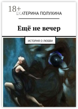 . Ещё не вечер. История о любви