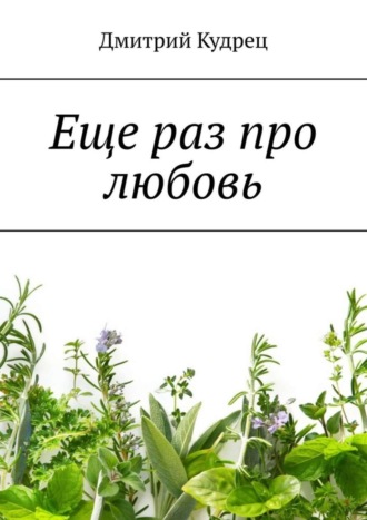 . Еще раз про любовь