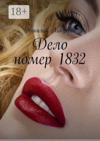 Николай Владимирович Лакутин. Дело номер 1832