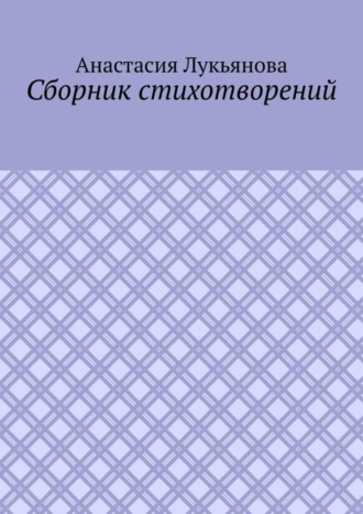 . Сборник стихотворений