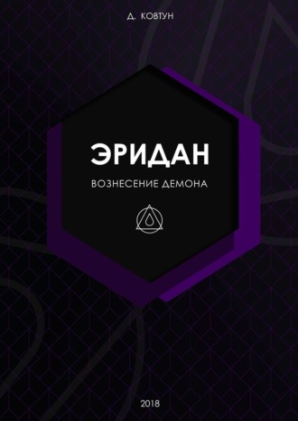 Демиан Ковтун. Эридан. Вознесение Демона