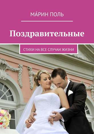 Мáрин Поль. Поздравительные. Стихи на все случаи жизни