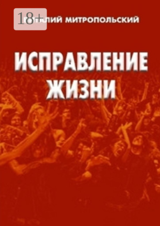 Виталий Павлович Митропольский. Исправление жизни. Квинтэссенция любви