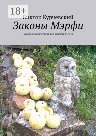 . Законы Мэрфи. Законы подлости на все случаи жизни
