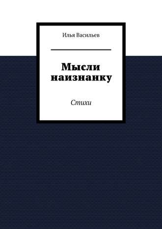 . Мысли наизнанку. Стихи